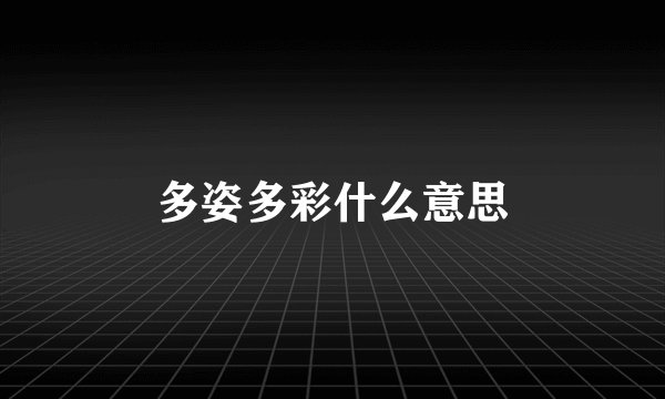 多姿多彩什么意思