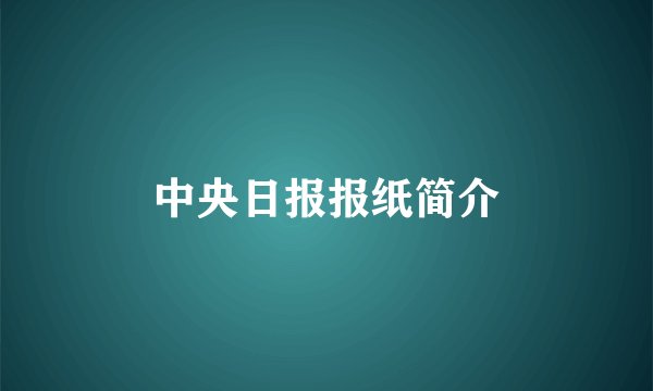 中央日报报纸简介