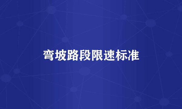 弯坡路段限速标准