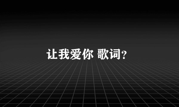 让我爱你 歌词？