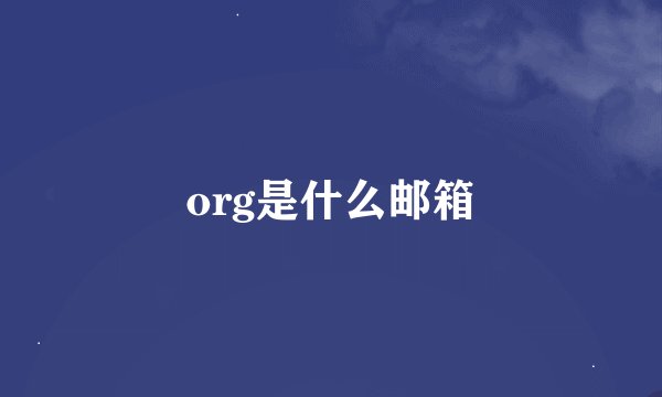 org是什么邮箱