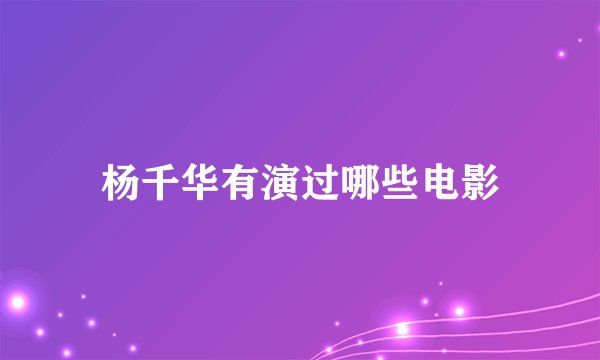 杨千华有演过哪些电影