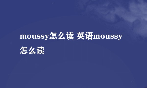 moussy怎么读 英语moussy怎么读