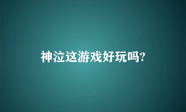 神泣这游戏好玩吗?