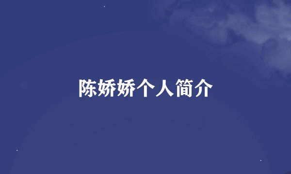 陈娇娇个人简介