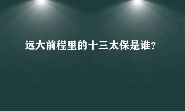 远大前程里的十三太保是谁？