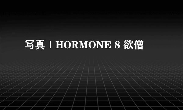 写真｜HORMONE 8 欲僧