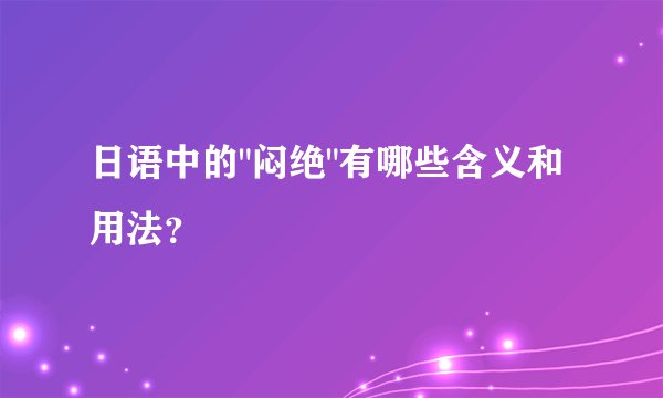 日语中的