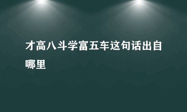 才高八斗学富五车这句话出自哪里