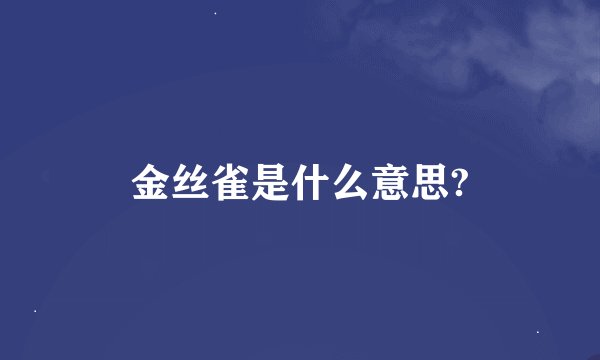 金丝雀是什么意思?