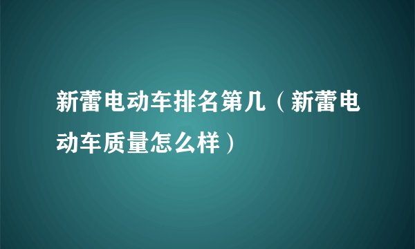 新蕾电动车排名第几（新蕾电动车质量怎么样）