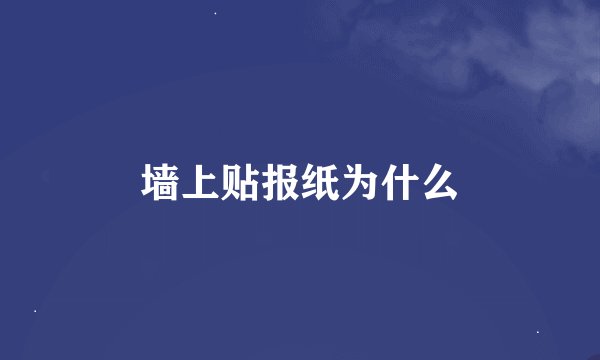 墙上贴报纸为什么