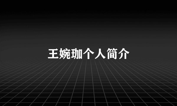王婉珈个人简介