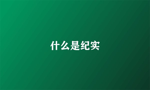 什么是纪实