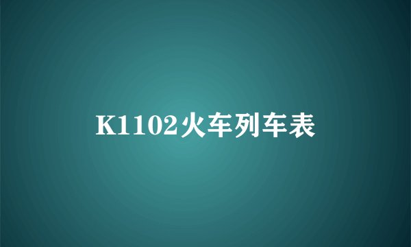 K1102火车列车表