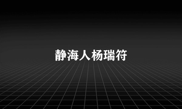 静海人杨瑞符