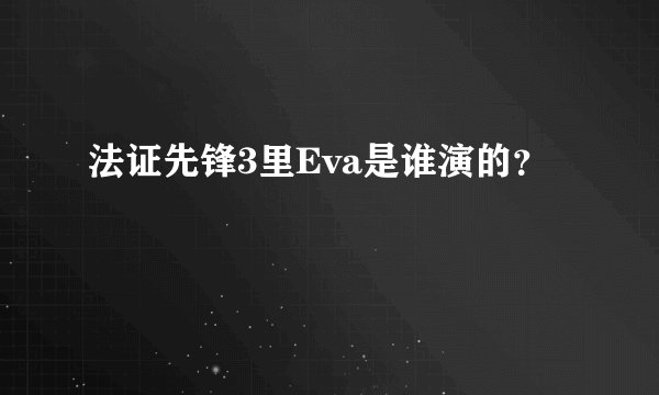 法证先锋3里Eva是谁演的?