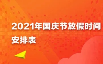 国庆放假安排时间表2021