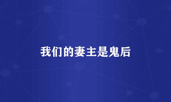 我们的妻主是鬼后