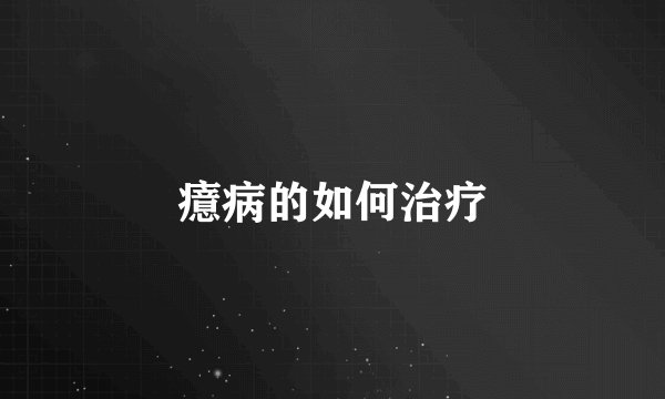 癔病的如何治疗