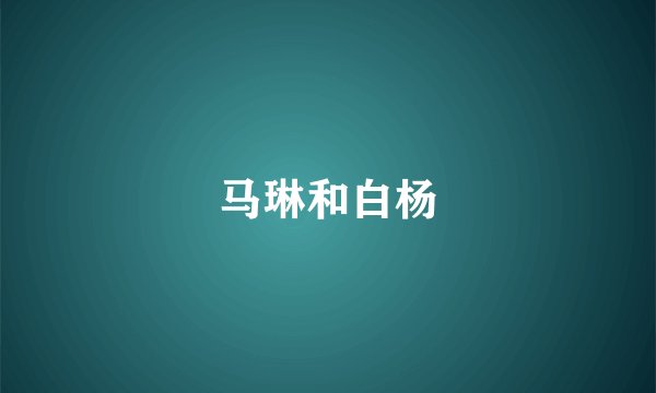 马琳和白杨