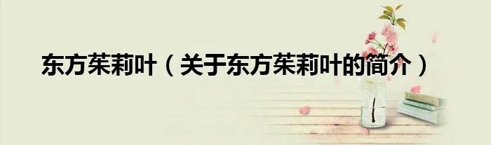 东方茱莉叶（关于东方茱莉叶的简介）