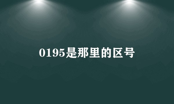 0195是那里的区号