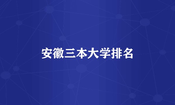 安徽三本大学排名