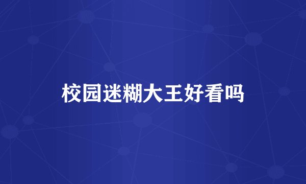 校园迷糊大王好看吗
