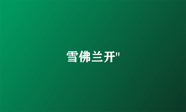 雪佛兰开
