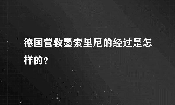 德国营救墨索里尼的经过是怎样的?