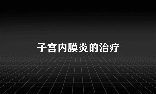 子宫内膜炎的治疗