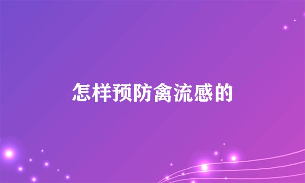 怎样预防禽流感的