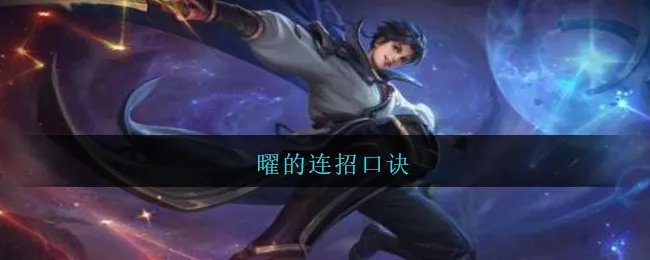 曜的连招口诀