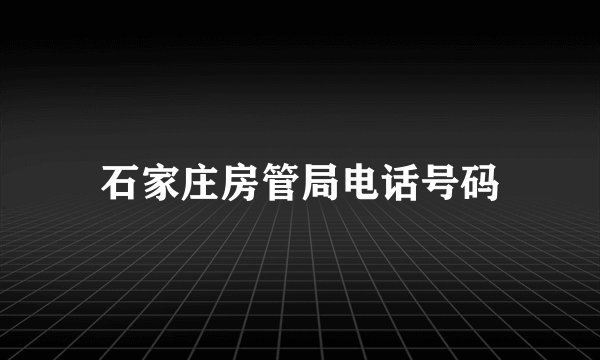 石家庄房管局电话号码