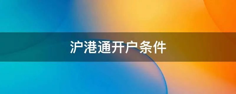 沪港通开户条件