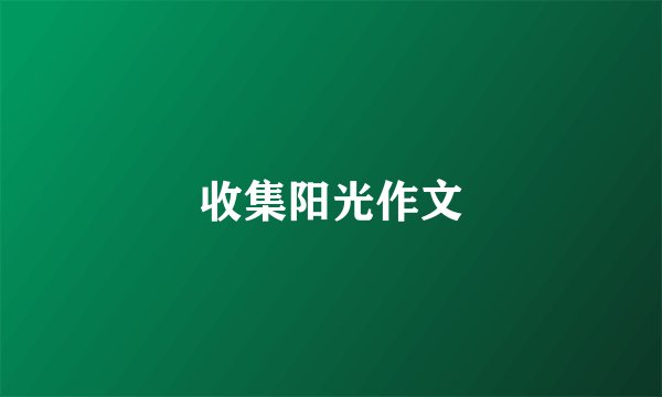 收集阳光作文