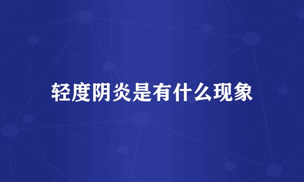 轻度阴炎是有什么现象