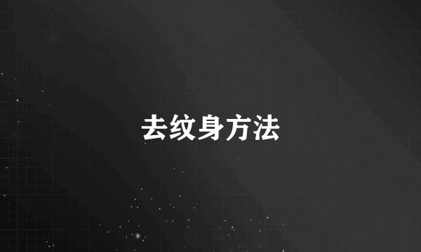 去纹身方法