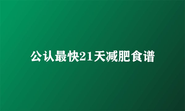 公认最快21天减肥食谱