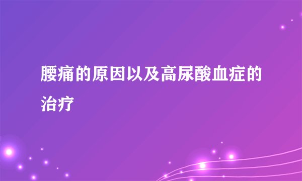 腰痛的原因以及高尿酸血症的治疗