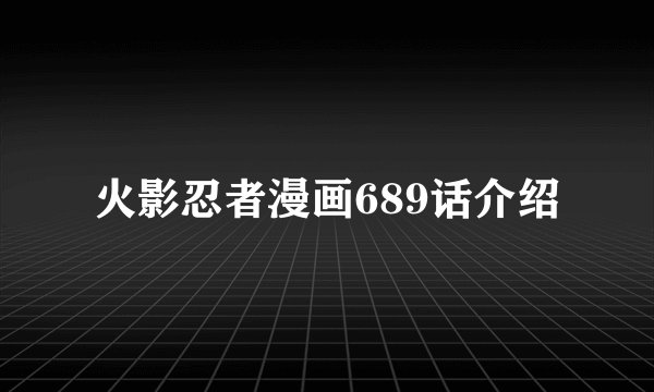 火影忍者漫画689话介绍