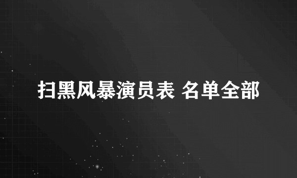 扫黑风暴演员表 名单全部