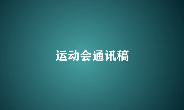 运动会通讯稿