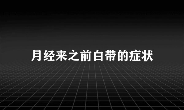 月经来之前白带的症状