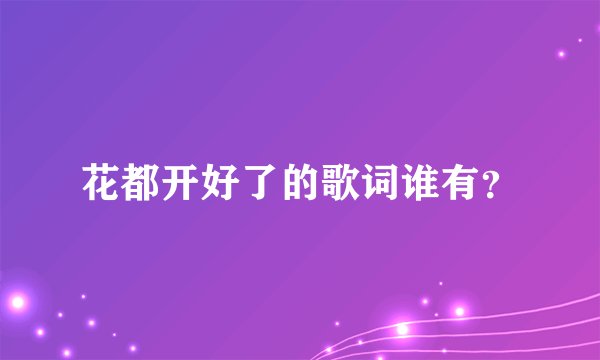 花都开好了的歌词谁有？