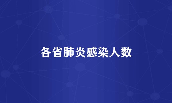 各省肺炎感染人数