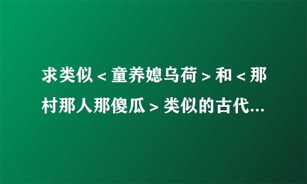 求类似<童养媳乌荷>和<那村那人那傻瓜>类似的古代言情小说。