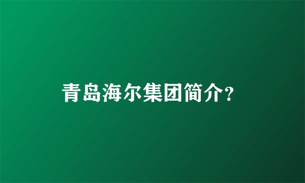 青岛海尔集团简介?