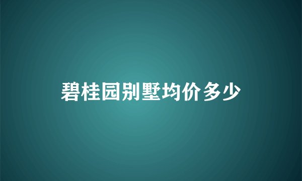 碧桂园别墅均价多少